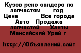 Кузов рено сандеро по запчастям 2012 год › Цена ­ 1 000 - Все города Авто » Продажа запчастей   . Ханты-Мансийский,Урай г.